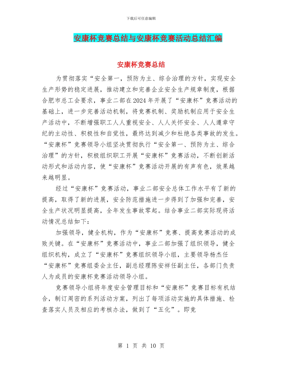 安康杯竞赛总结与安康杯竞赛活动总结汇编_第1页