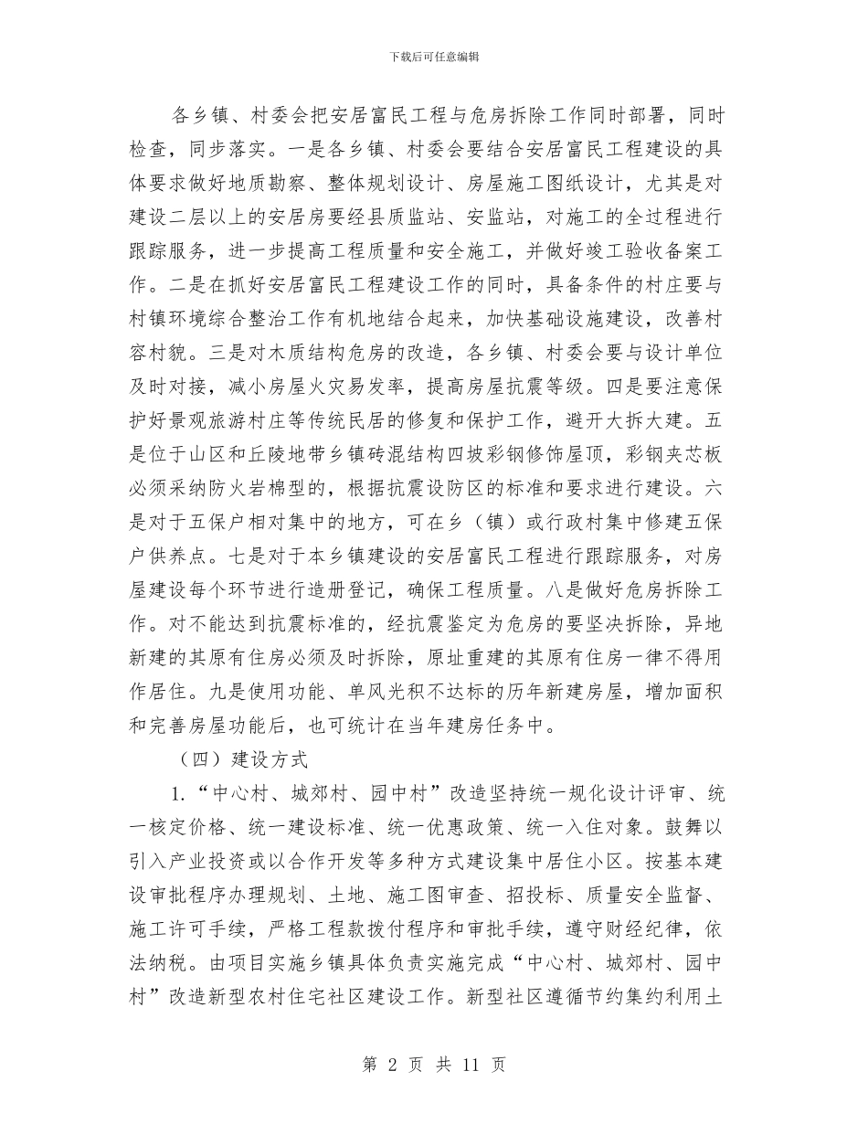 安居富民工程建设工作方案与安康杯“安全生产月”活动方案汇编_第2页