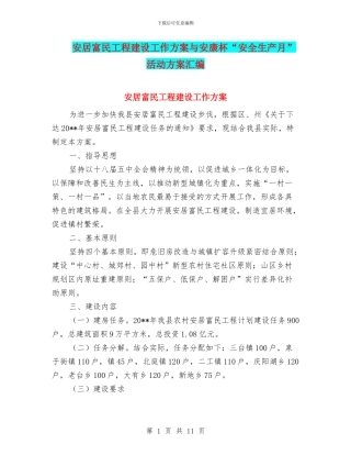 安居富民工程建设工作方案与安康杯“安全生产月”活动方案汇编