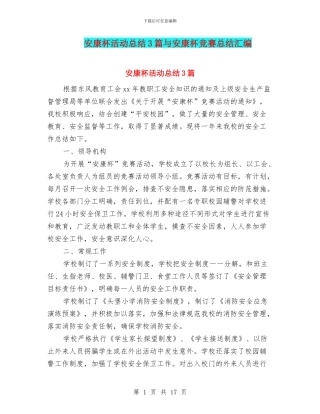 安康杯活动总结3篇与安康杯竞赛总结汇编