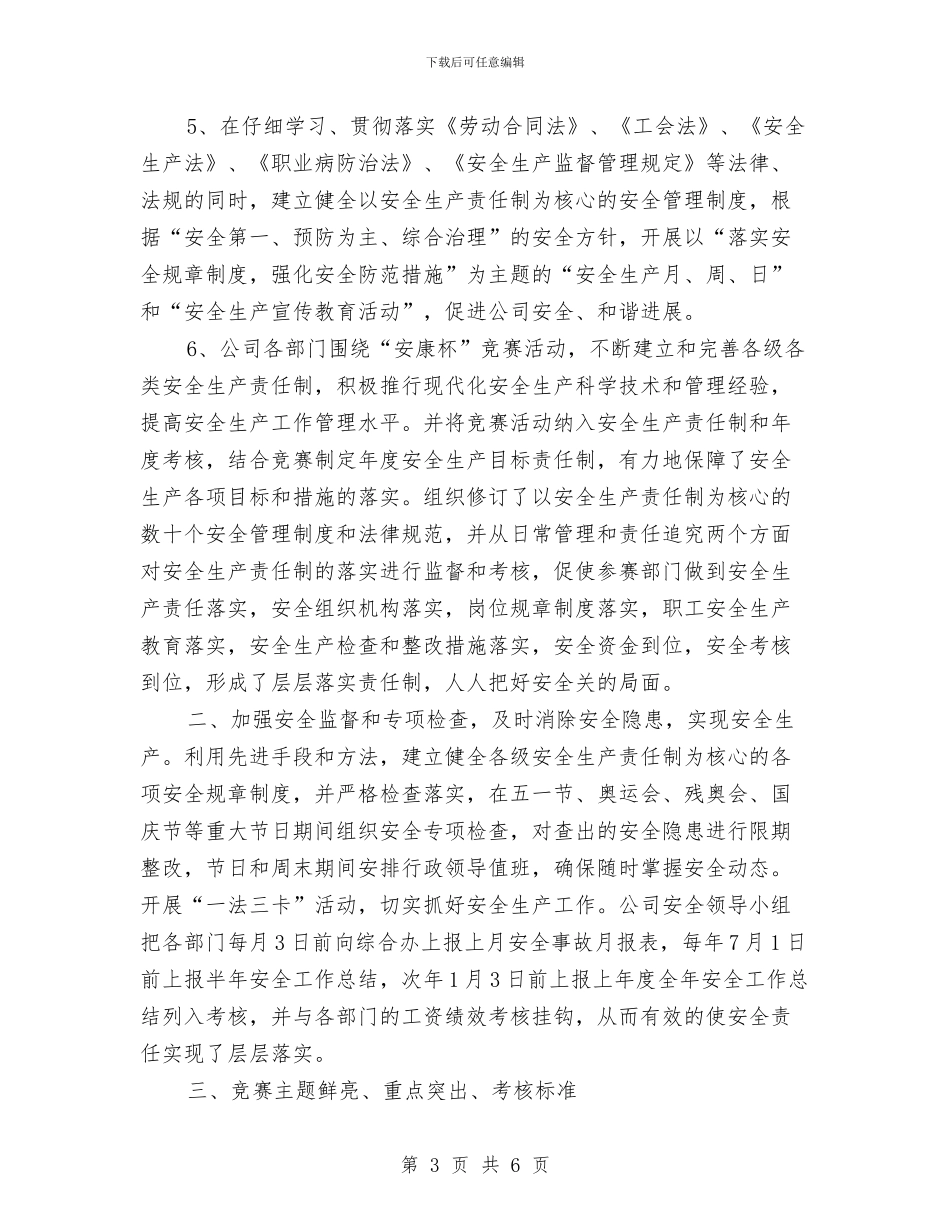 安康杯竞赛活动总结与安徽省宿州市民政局一周工作总结汇编_第3页