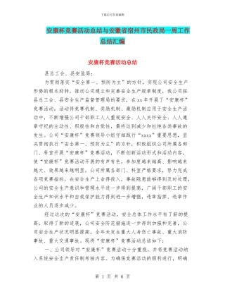 安康杯竞赛活动总结与安徽省宿州市民政局一周工作总结汇编