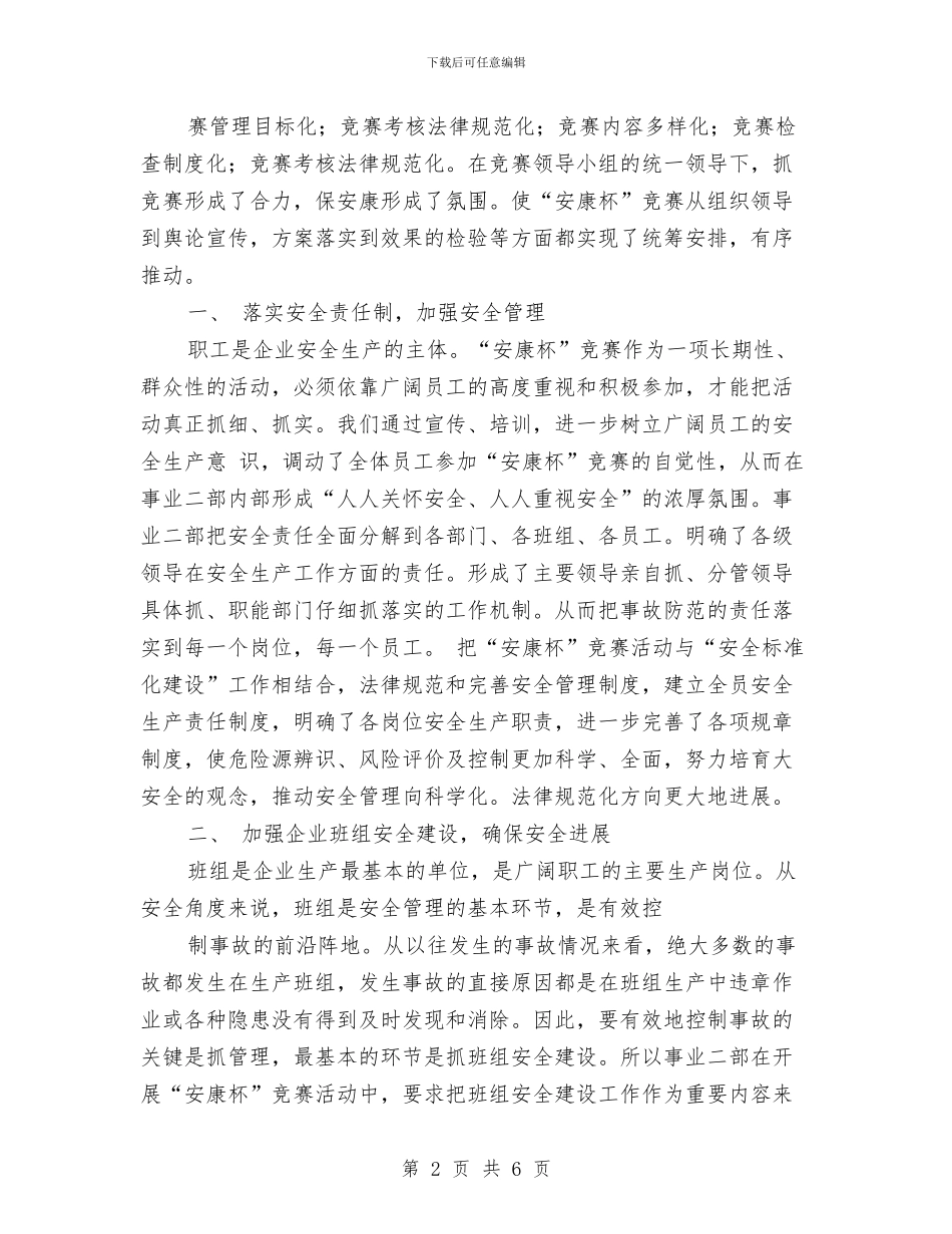 安康杯竞赛总结与安徽省宿州市民政局一周工作总结汇编_第2页