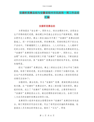 安康杯竞赛总结与安徽省宿州市民政局一周工作总结汇编