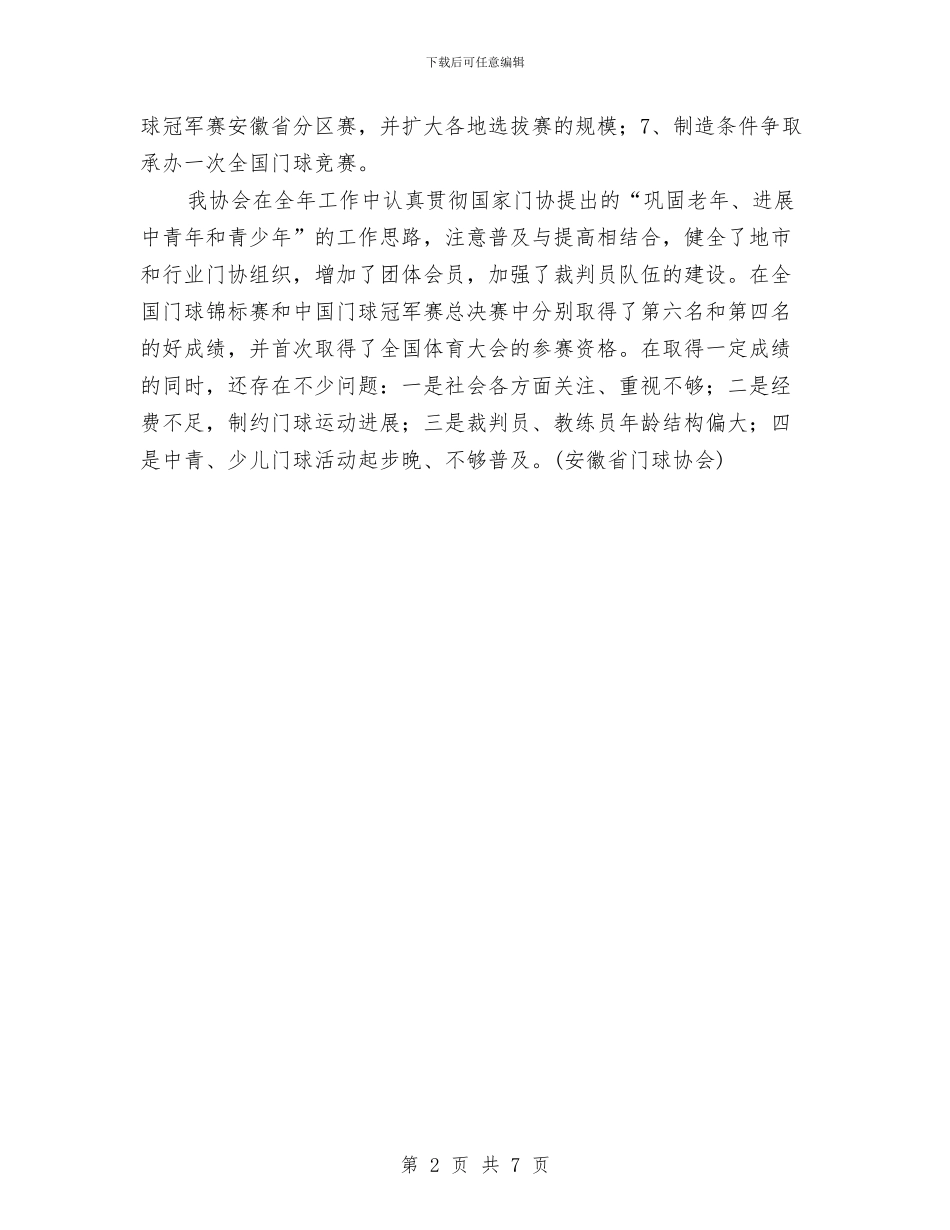 安徽省门球协会工作总结与安徽省霍山县茧丝绸上半年工作总结汇编_第2页