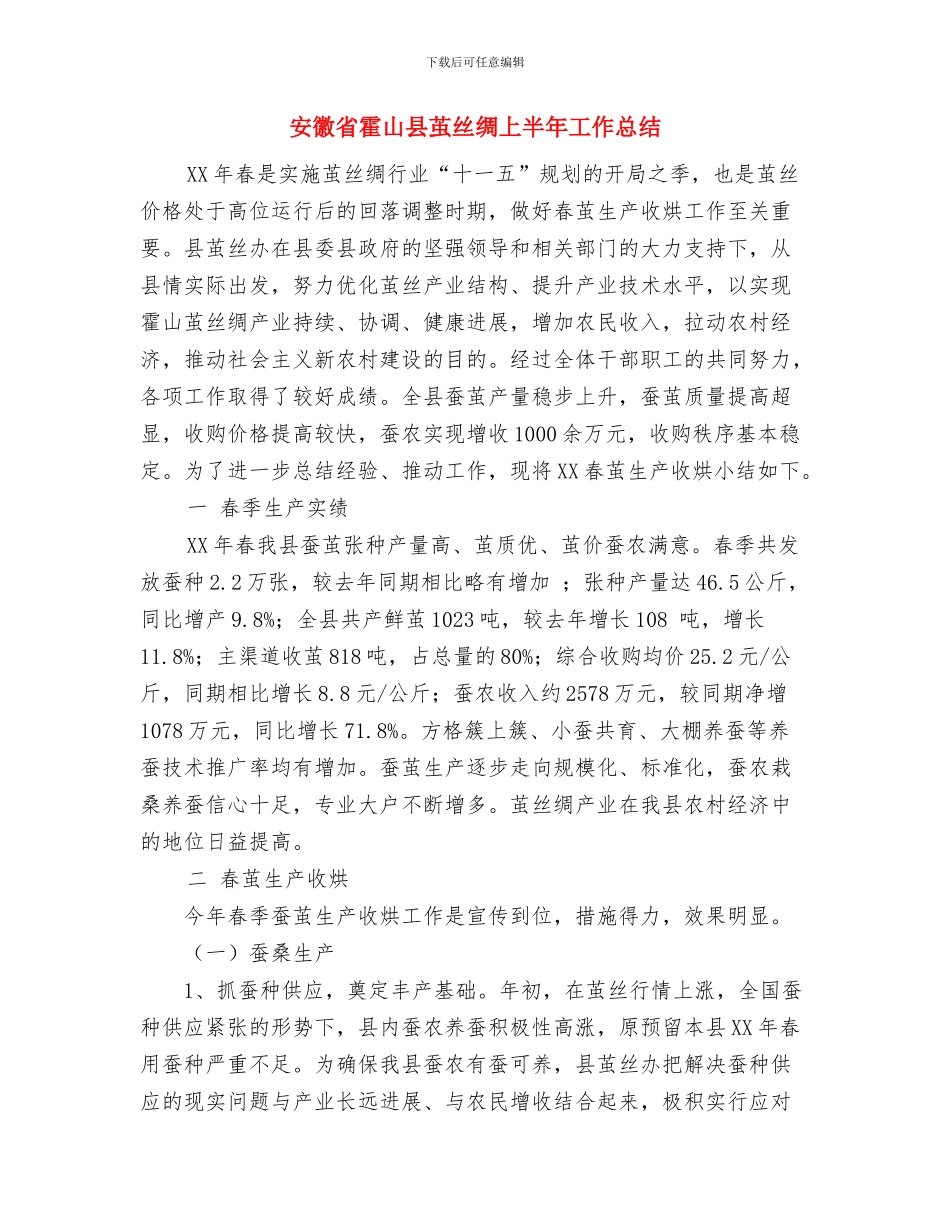 安徽省门球协会工作总结与安徽省霍山县茧丝绸上半年工作总结汇编_第3页