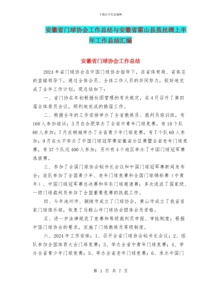安徽省门球协会工作总结与安徽省霍山县茧丝绸上半年工作总结汇编