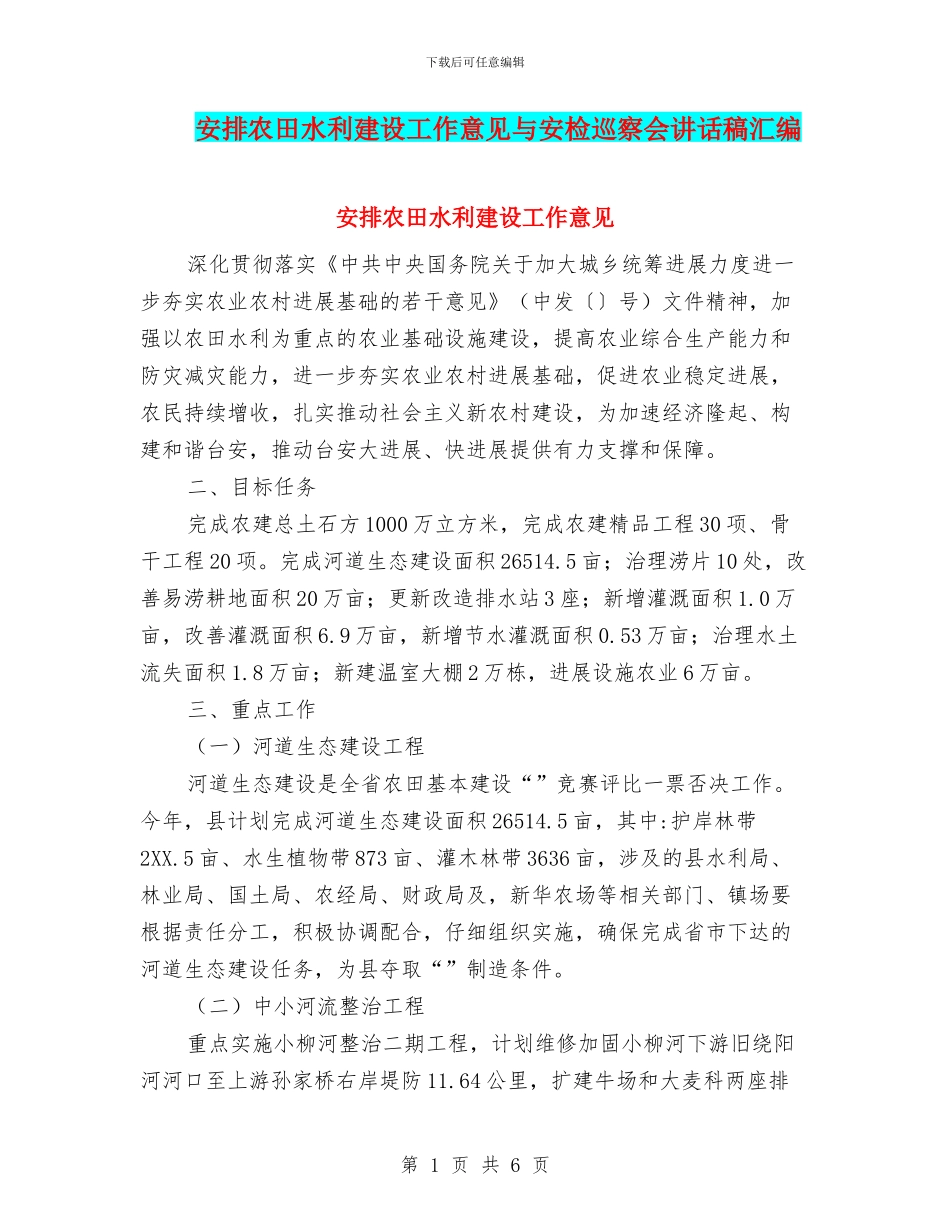 安排农田水利建设工作意见与安检巡察会讲话稿汇编_第1页