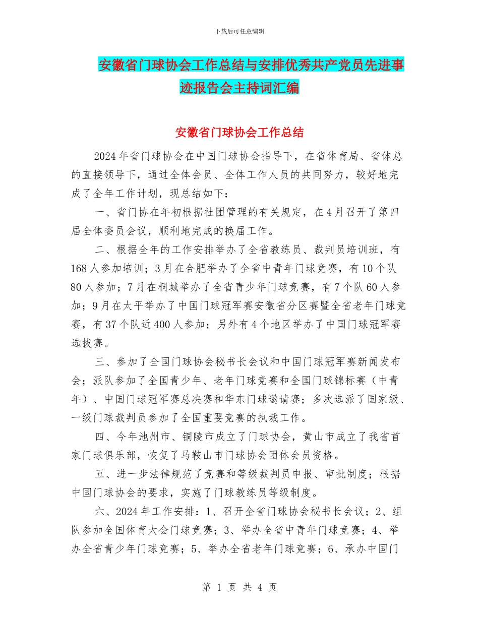 安徽省门球协会工作总结与安排优秀共产党员先进事迹报告会主持词汇编_第1页