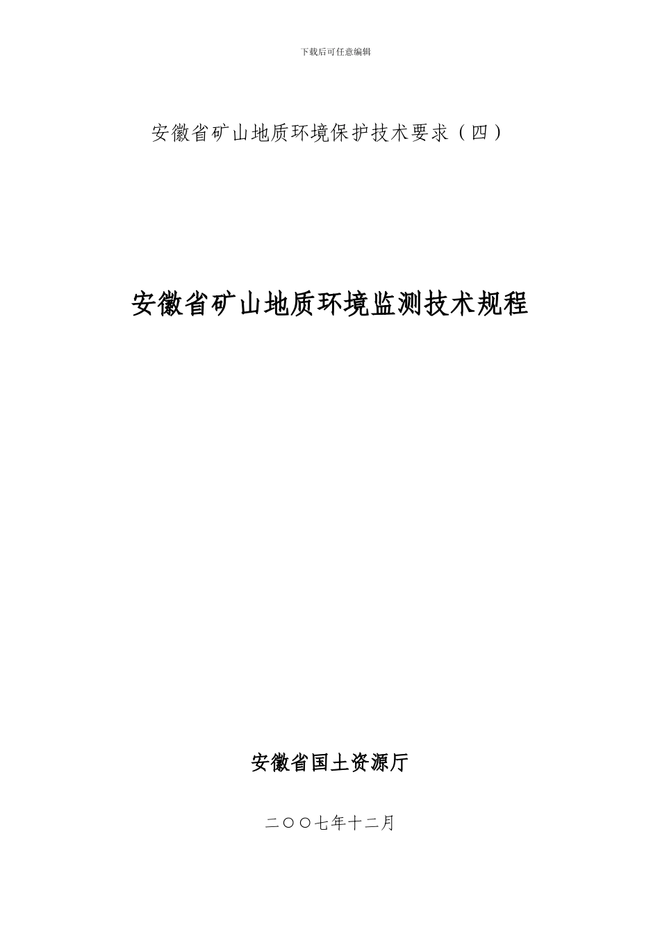 安徽省矿山地质环境监测技术规程_第1页
