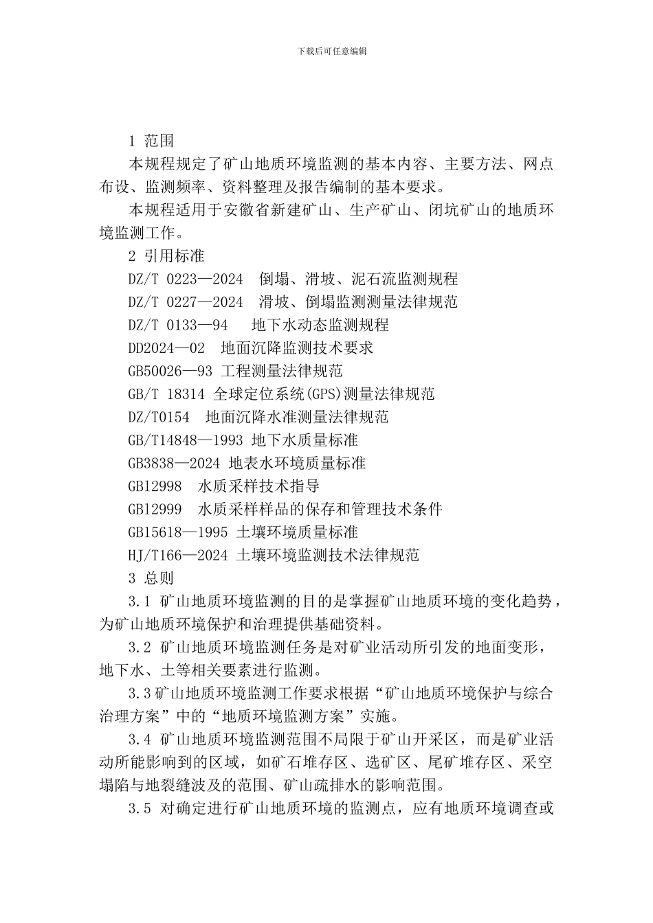 安徽省矿山地质环境监测技术规程_第2页