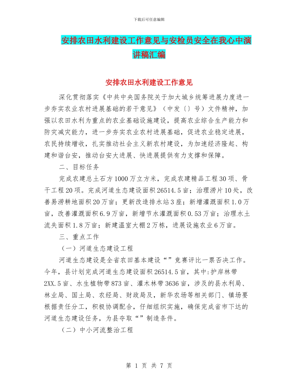 安排农田水利建设工作意见与安检员安全在我心中演讲稿汇编_第1页