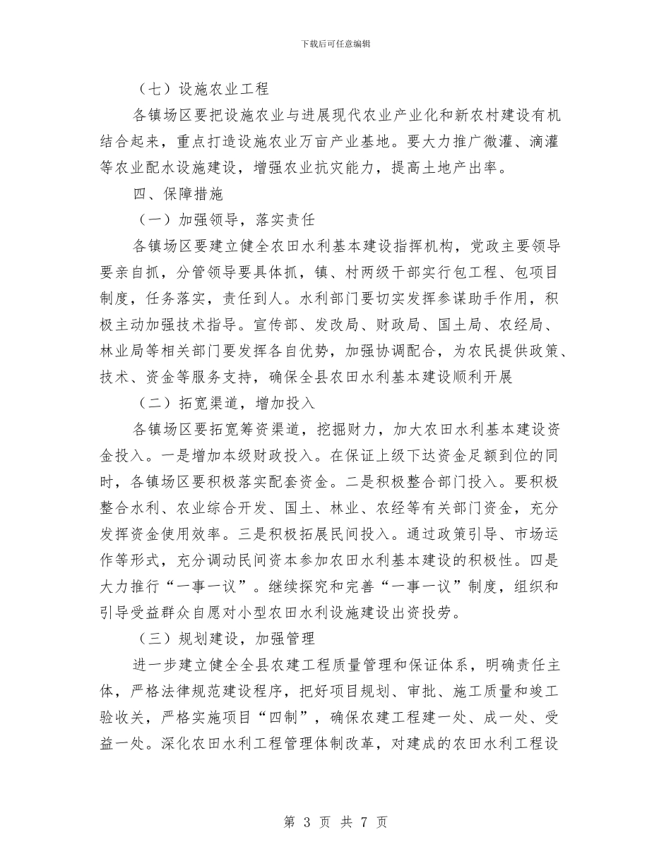 安排农田水利建设工作意见与安检员安全在我心中演讲稿汇编_第3页