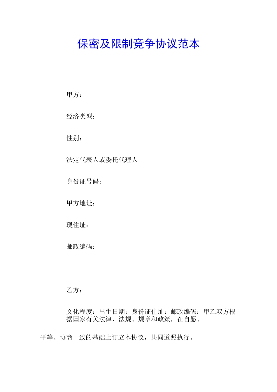 保密及限制竞争协议范本_第1页