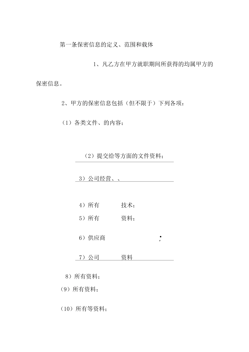 保密及限制竞争协议范本_第2页