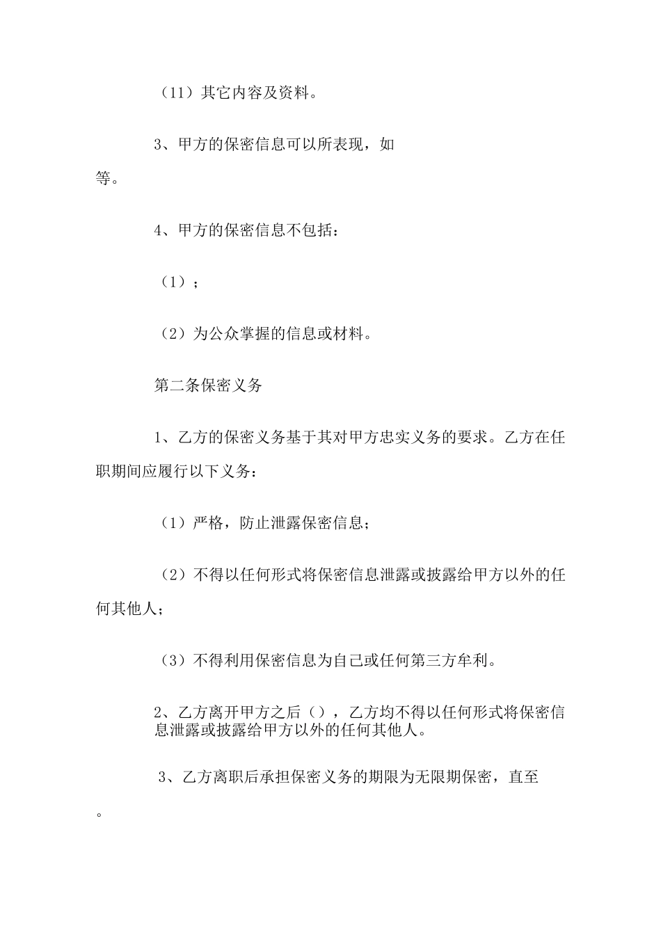 保密及限制竞争协议范本_第3页