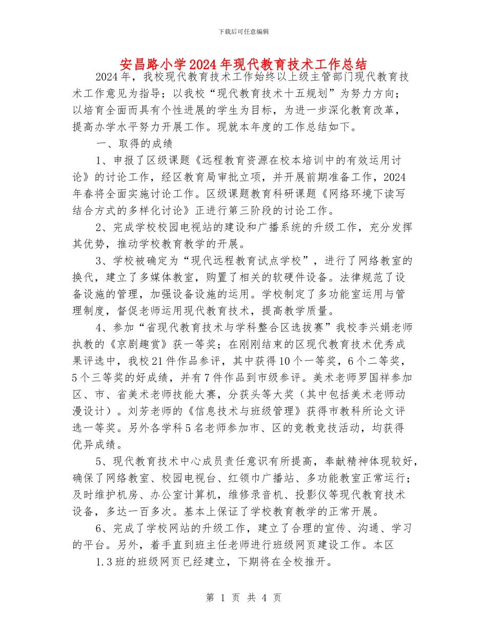 安昌路小学2024年现代教育技术工作总结_第1页