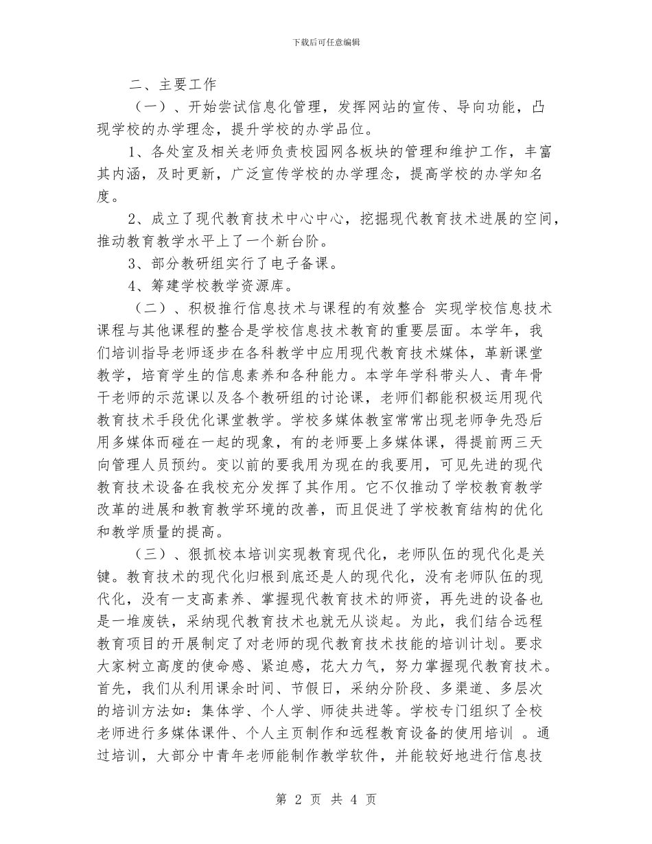 安昌路小学2024年现代教育技术工作总结_第2页