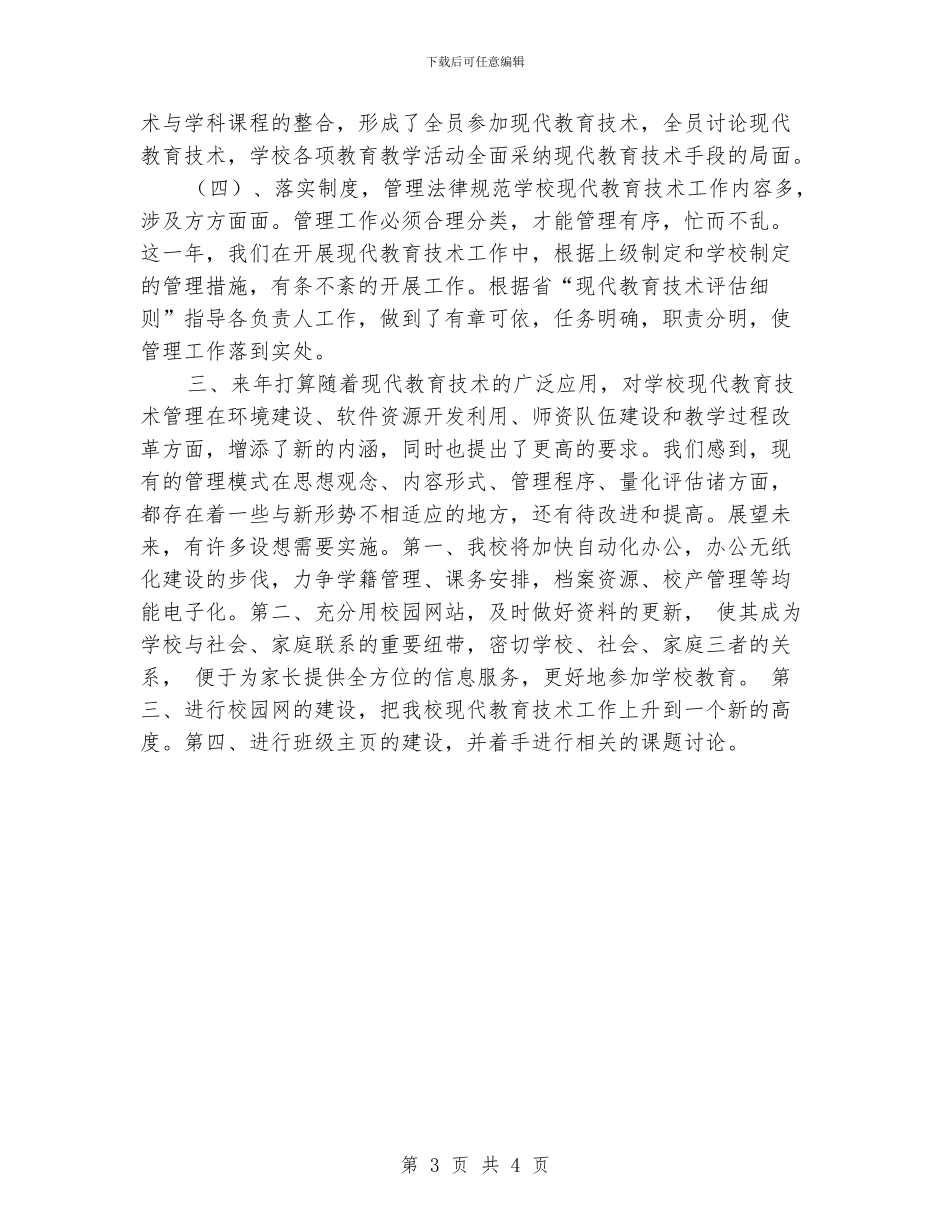 安昌路小学2024年现代教育技术工作总结_第3页