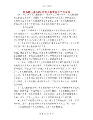 安昌路小学2024年现代教育技术工作总结