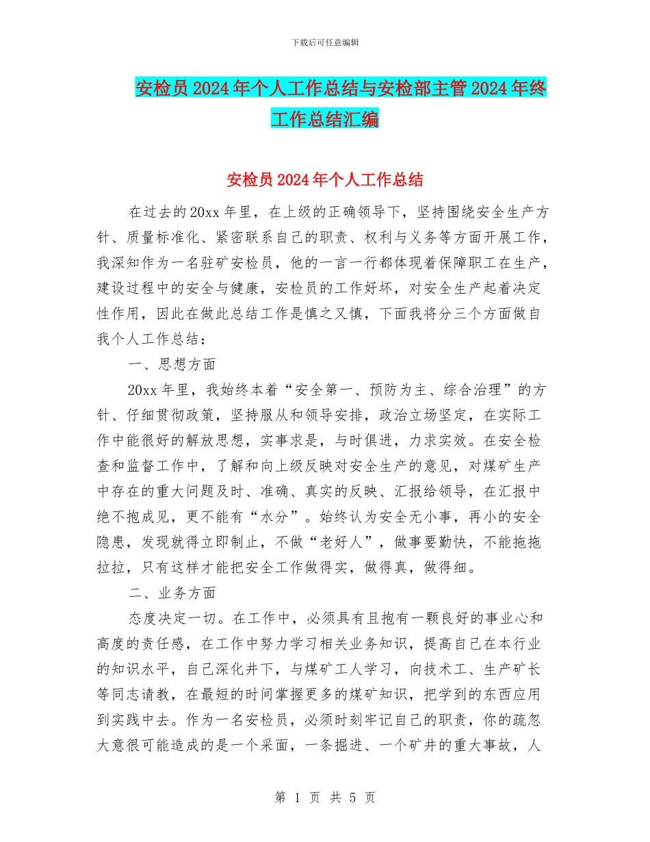 安检员2024年个人工作总结与安检部主管2024年终工作总结汇编_第1页