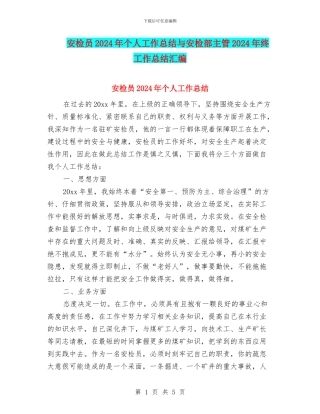 安检员2024年个人工作总结与安检部主管2024年终工作总结汇编