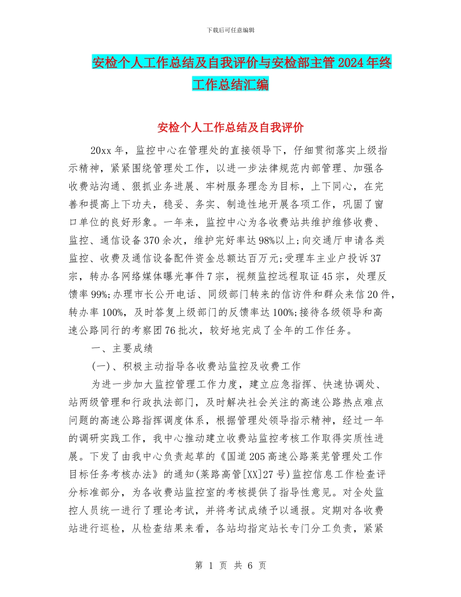 安检个人工作总结及自我评价与安检部主管2024年终工作总结汇编_第1页