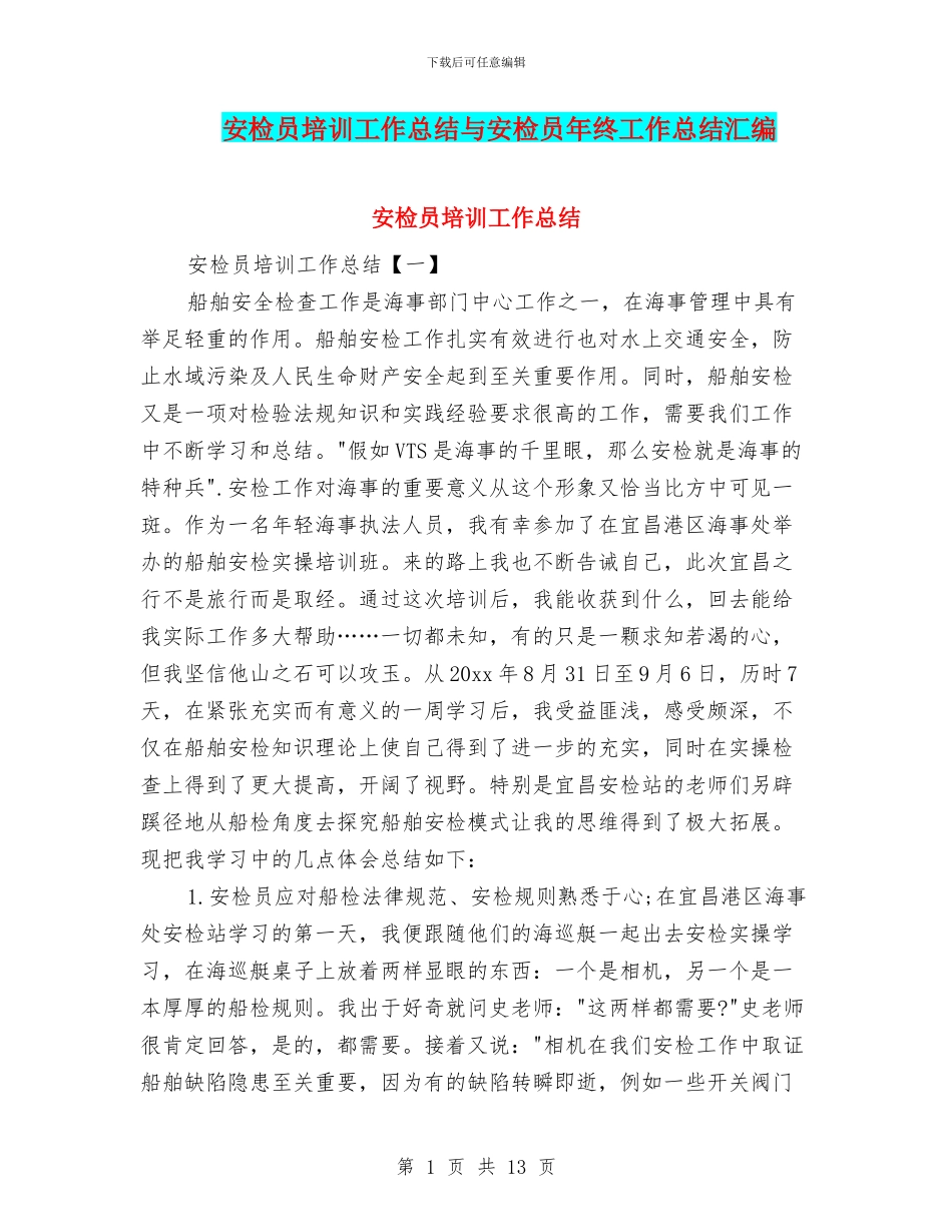 安检员培训工作总结与安检员年终工作总结汇编_第1页