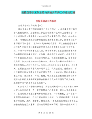 安检员培训工作总结与安检员年终工作总结汇编