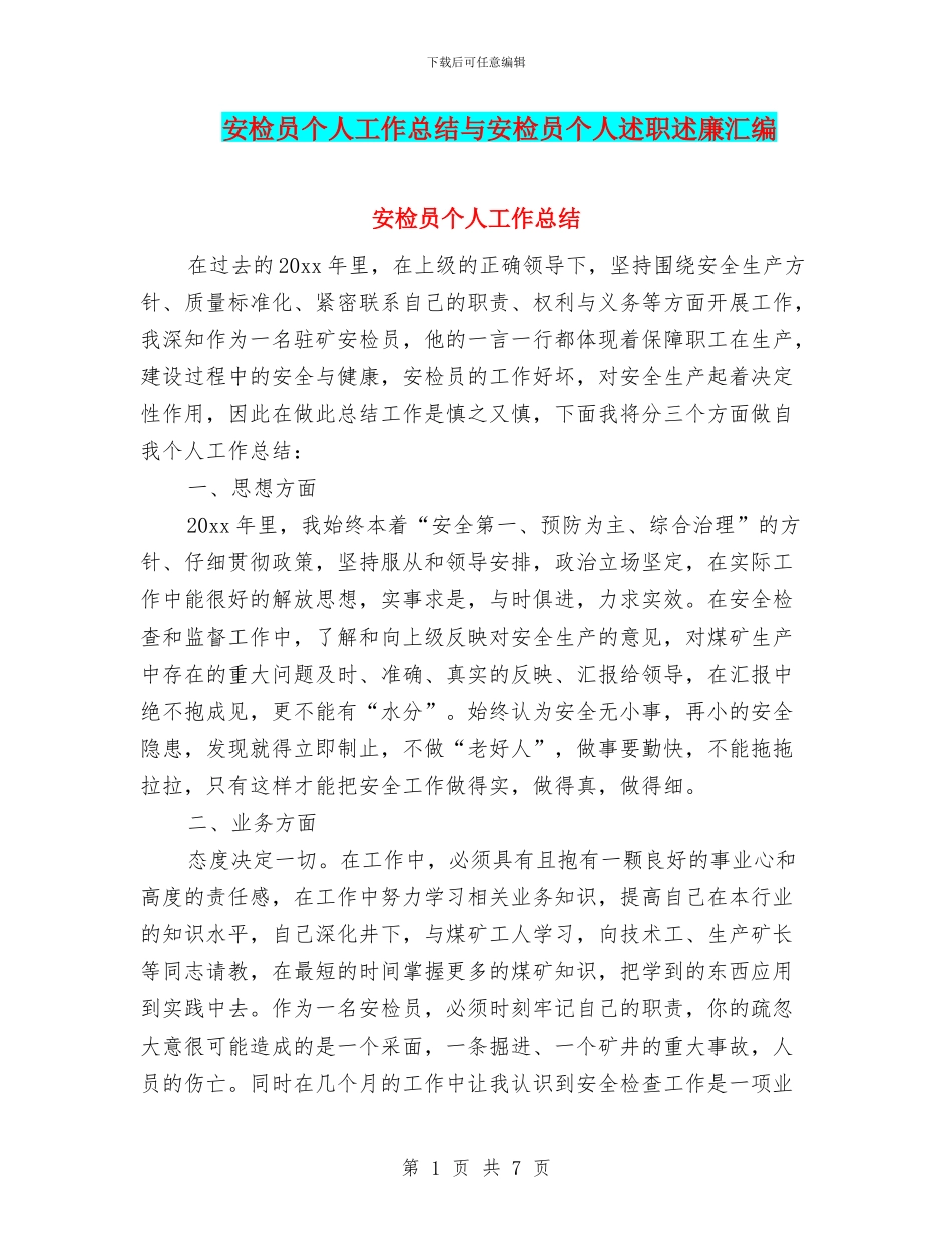 安检员个人工作总结与安检员个人述职述廉汇编_第1页