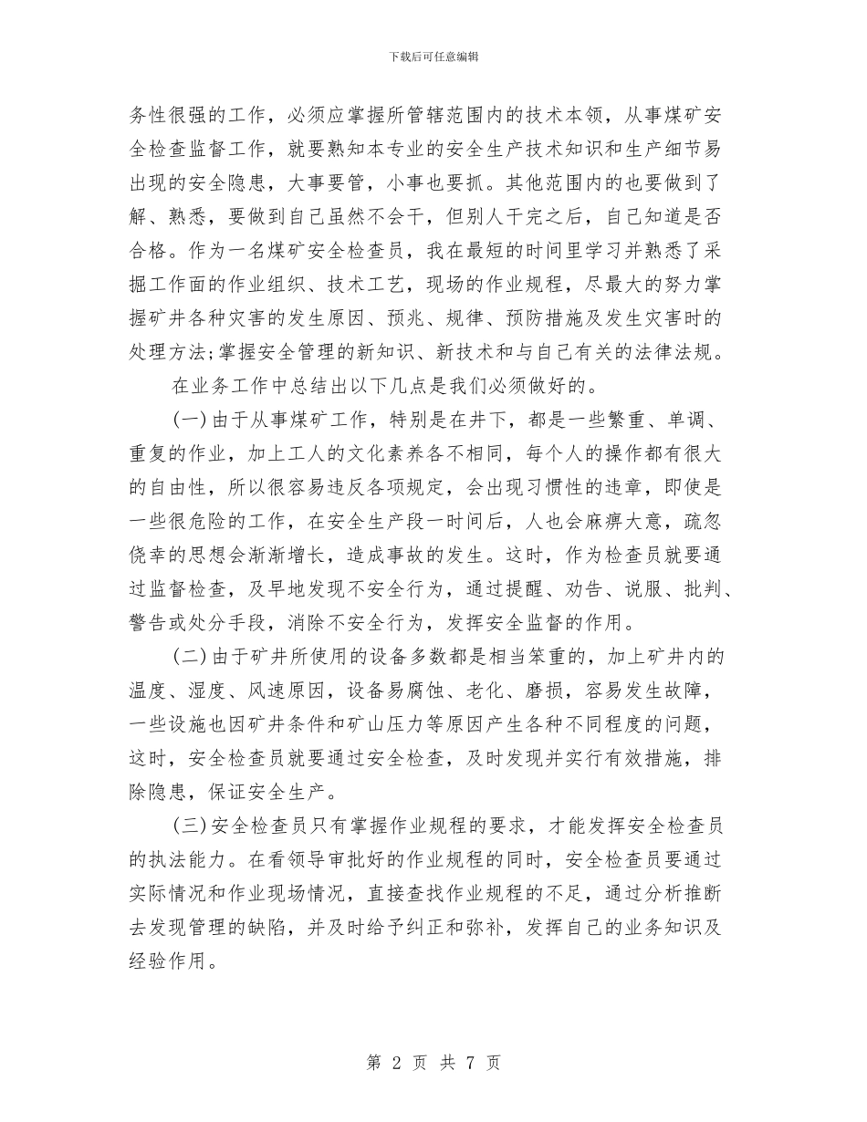 安检员个人工作总结与安检员个人述职述廉汇编_第2页
