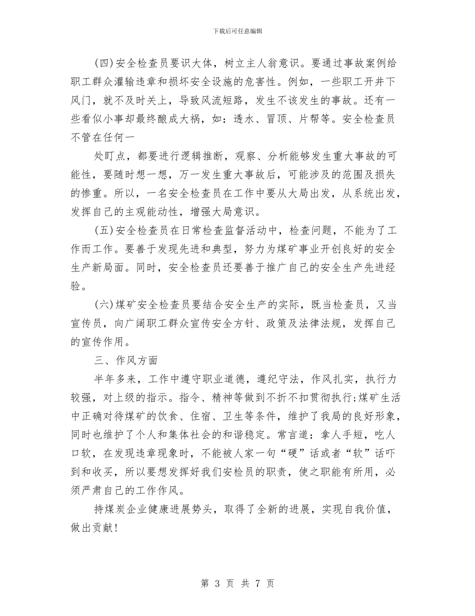 安检员个人工作总结与安检员个人述职述廉汇编_第3页