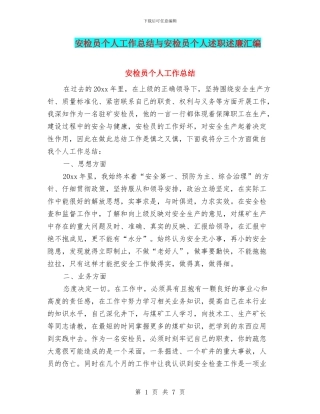 安检员个人工作总结与安检员个人述职述廉汇编