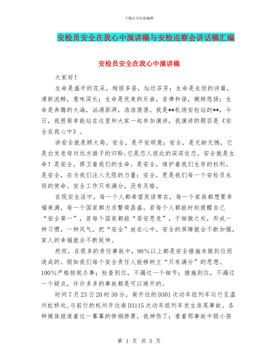 安检员安全在我心中演讲稿与安检巡察会讲话稿汇编_第1页