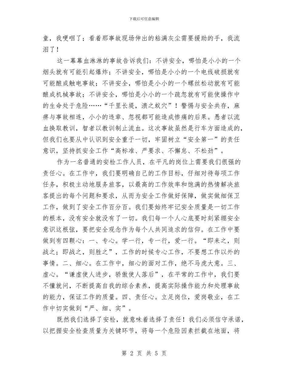 安检员安全在我心中演讲稿与安检巡察会讲话稿汇编_第2页