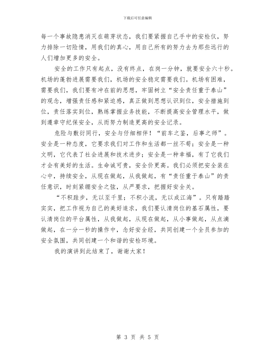 安检员安全在我心中演讲稿与安检巡察会讲话稿汇编_第3页