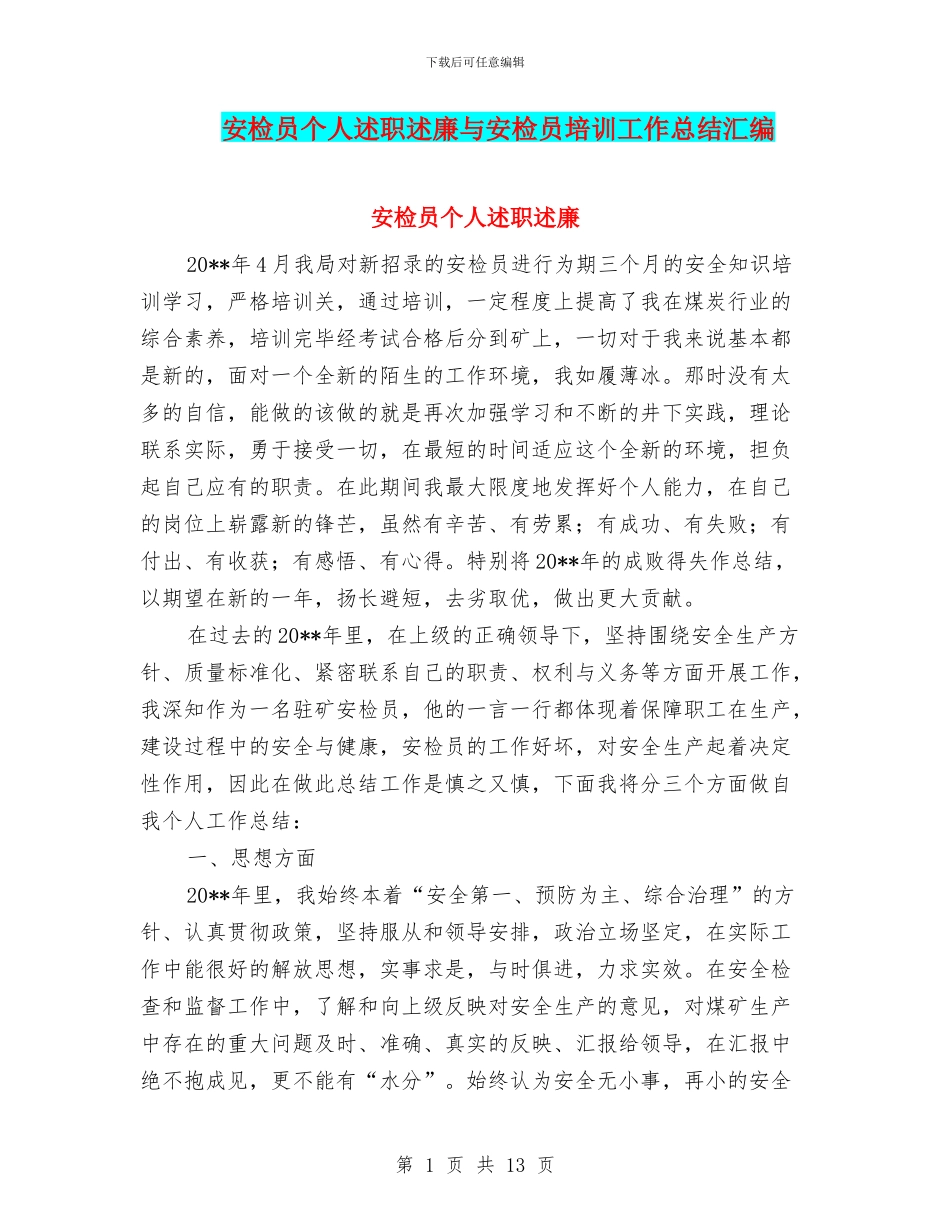 安检员个人述职述廉与安检员培训工作总结汇编_第1页