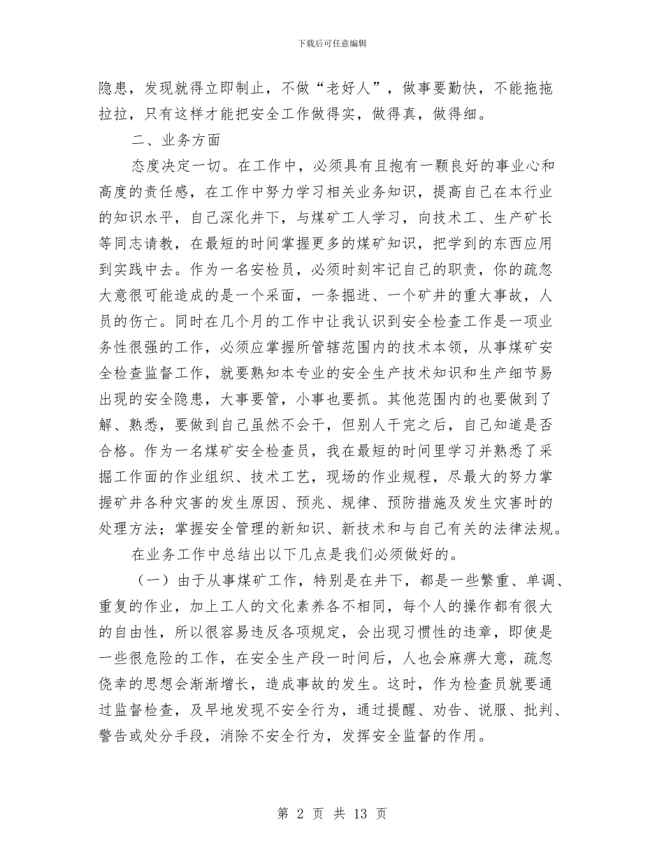 安检员个人述职述廉与安检员培训工作总结汇编_第2页