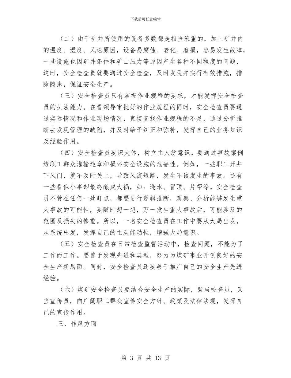 安检员个人述职述廉与安检员培训工作总结汇编_第3页