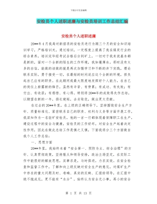 安检员个人述职述廉与安检员培训工作总结汇编