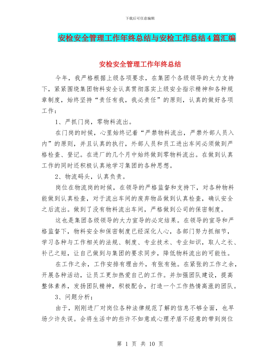 安检安全管理工作年终总结与安检工作总结4篇汇编_第1页