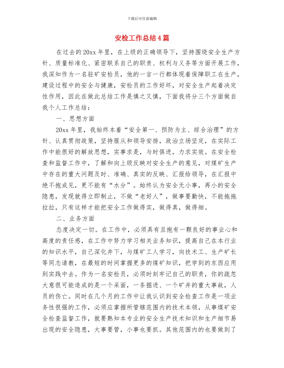 安检安全管理工作年终总结与安检工作总结4篇汇编_第3页