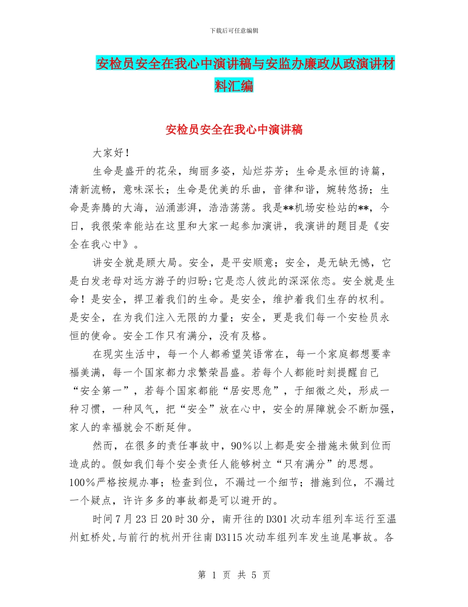 安检员安全在我心中演讲稿与安监办廉政从政演讲材料汇编_第1页