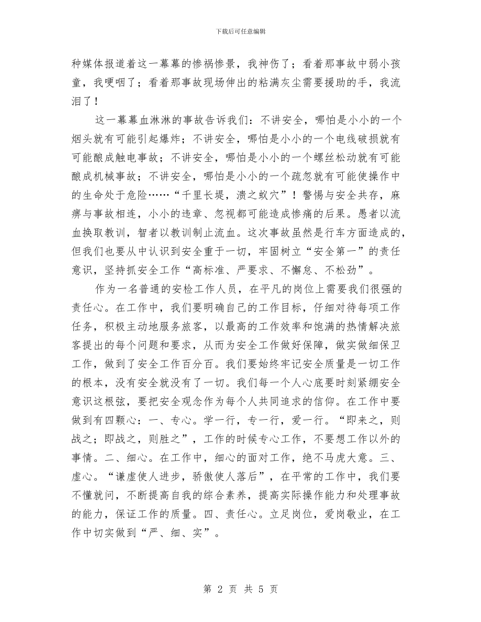 安检员安全在我心中演讲稿与安监办廉政从政演讲材料汇编_第2页