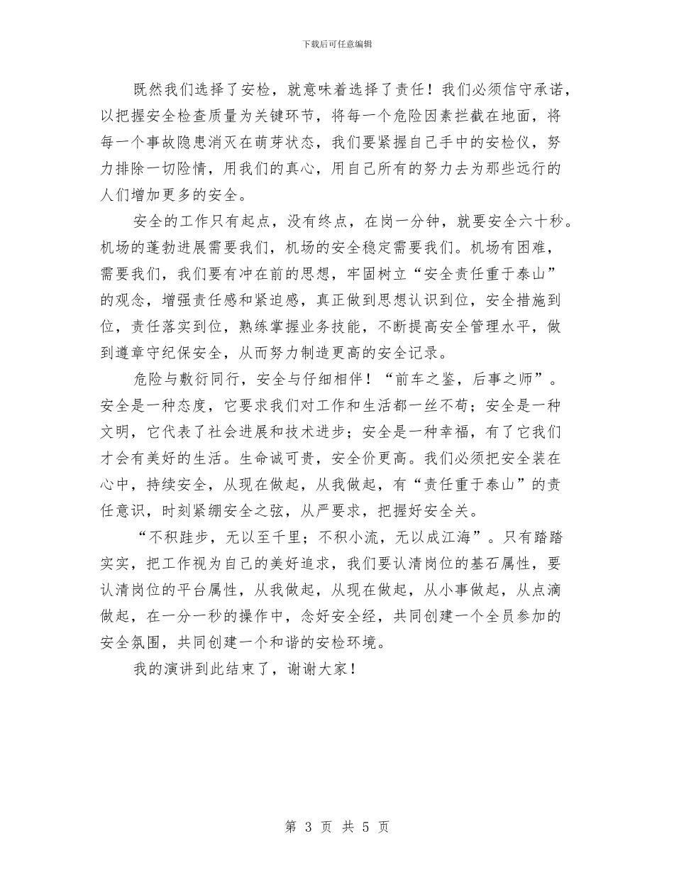 安检员安全在我心中演讲稿与安监办廉政从政演讲材料汇编_第3页