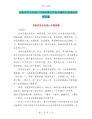 安检员安全在我心中演讲稿与安监办廉政从政演讲材料汇编