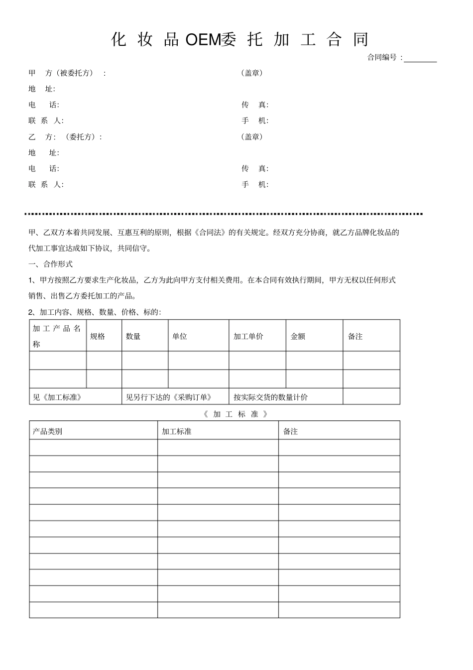 化妆品OEM委托加工合同生产模板_第1页