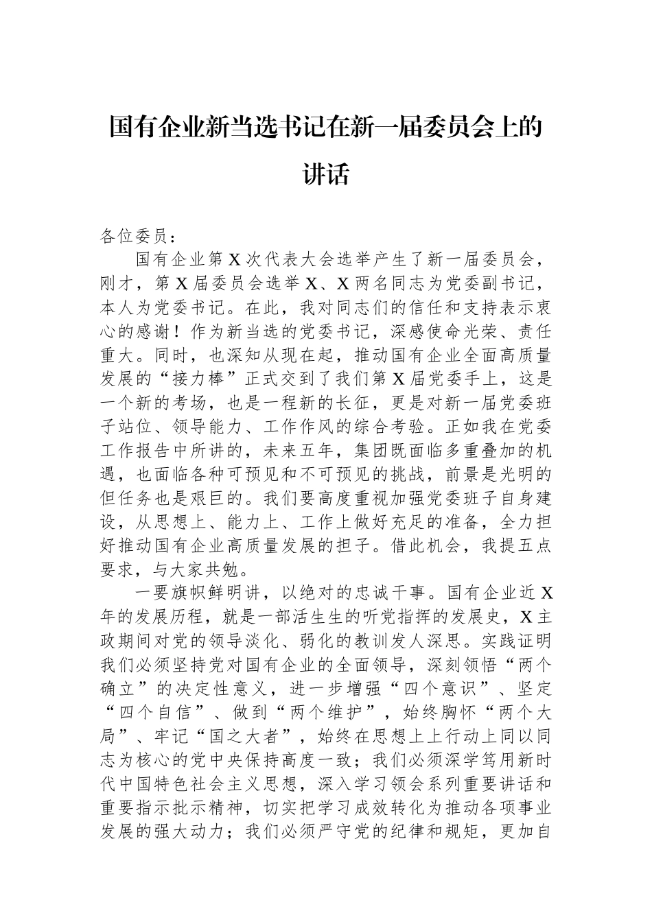 国有企业新当选书记在新一届委员会上的讲话_第1页