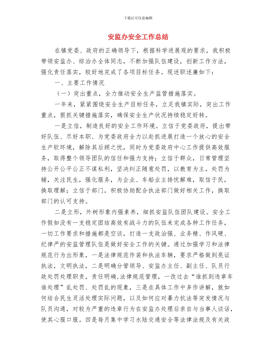 安检工作总结及计划与安监办安全工作总结汇编_第3页