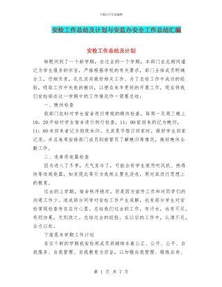 安检工作总结及计划与安监办安全工作总结汇编